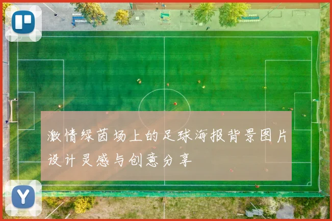 激情绿茵场上的足球海报背景图片设计灵感与创意分享